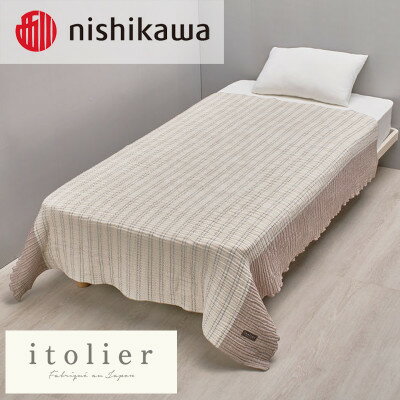【ふるさと納税】【nishikawa/西川】コットンレイヤーケット　シングルサイズ　ベージュ【1639786】