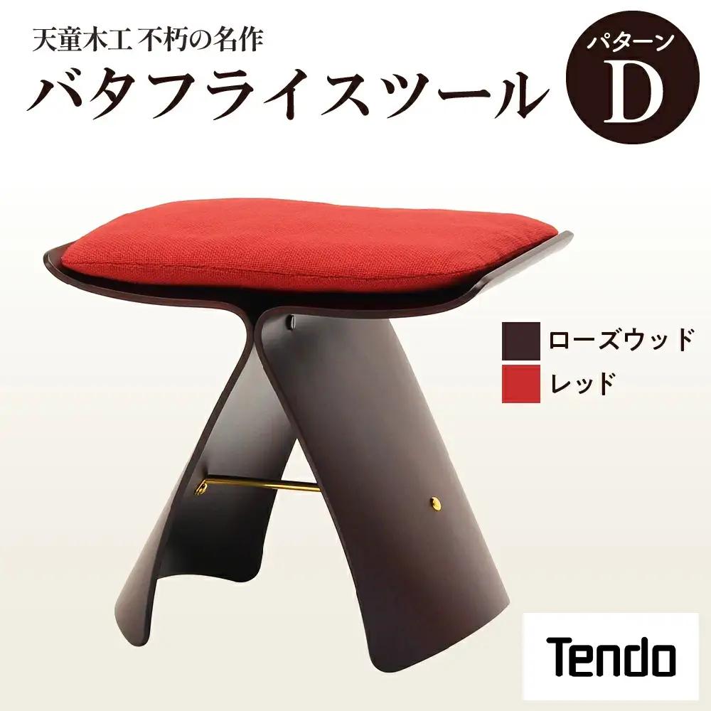 バタフライスツール ローズウッド / レッド 家具 イス 天童木工