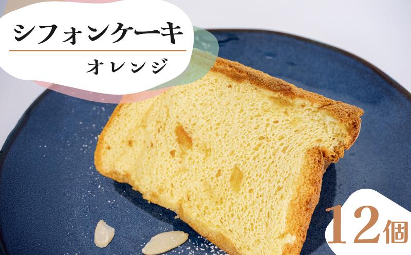 シフォンケーキ オレンジ 12個 セット スイーツ ケーキ CFS005-2x