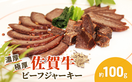 佐賀牛 極厚 ビーフジャーキー おつまみ 佐賀牛【約100g 1パック】
