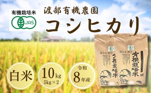 コシヒカリ 白米 10kg ( 5kg ×2)  JAS有機米 令和8年産 | JAS 有機米 精米 コメ 米 こめ ブランド米 銘柄 福島 福島県産 渡部有機農園 福島産コシヒカリ 福島産こしひかり cn001-ah