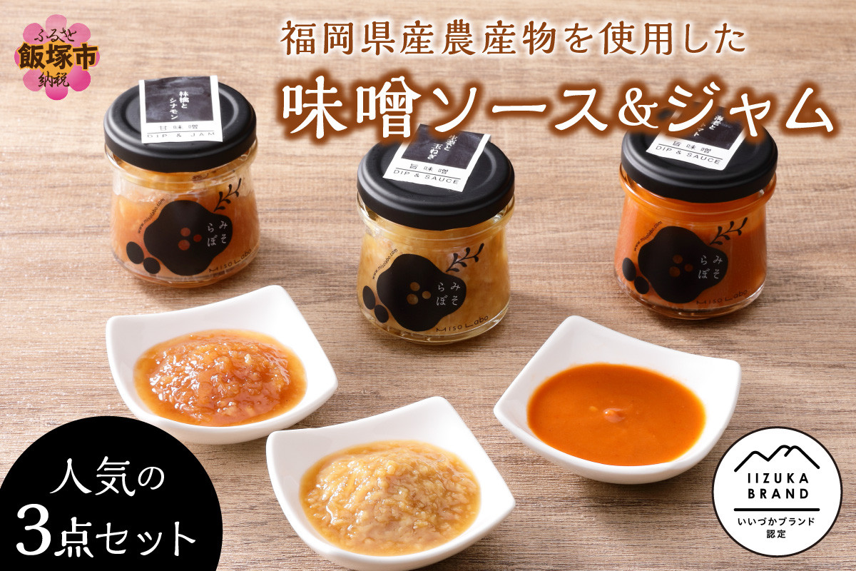 
福岡県産農産物を使用した味噌ソース＆ジャム３点セット【A5-283】
