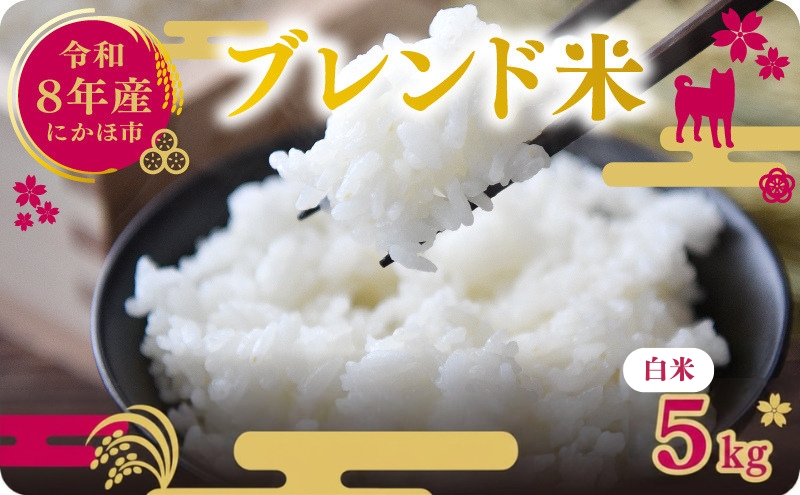 【新米先行予約】令和8年度産 ブレンド米 白米 5kg 精米 米 コメ お米 生活応援米 おこめ ご飯 ごはん 秋田県産 秋田 にかほ