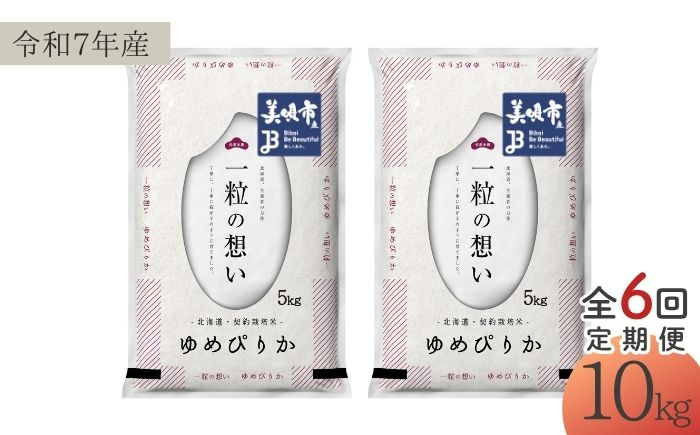 【6回定期便/毎月】 北海道 ゆめぴりか 精米 10kg（5kg×2袋） | 白米 お米 米 北海道産 コメ | 株式会社松原米穀 [BOCG023]