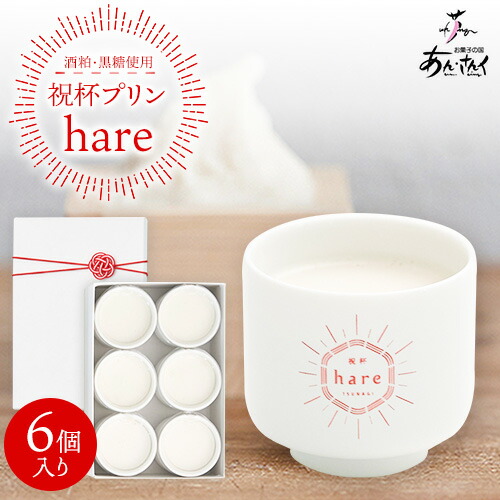 スイーツ 祝杯プリン ～hare～ 6個入り プリン ぷりん 酒粕 黒糖 贈り物 のし対応 ギフト お菓子 洋菓子 お菓子の国 あん・さんく《30日以内に出荷予定(土日祝除く)》