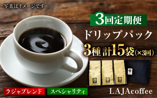 
【3回定期便】ラジャブレンド1種・スペシャリティコーヒー2種ドリップパックセット(1回あたり3種合計15袋)×3回 合計45袋 [FBR004]
