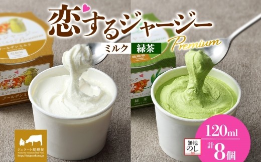 
            【ジェラート醍醐桜】【熨斗】恋するジャージーPremium2種 （ゴールデンミルク＆緑茶 ）計8個セット / 岡山 真庭 醍醐桜 極上スイーツ 濃厚 プレゼント 贈答 デザート ギフト ジャージー牛 ミルク ジェラート おやつ お茶 子供から大人まで 冷凍 人気 贅沢
          