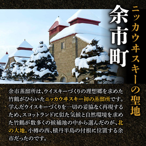 ニッカウヰスキーの聖地　「シングルモルト余市」1本「セッション」1本＜セット＞_Y090-0054