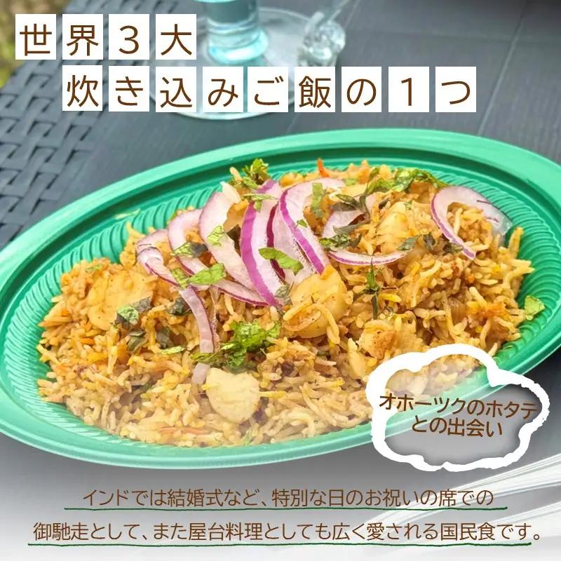 OKHOTSK×INDIASPICE OKHOTSK ビリヤニ HOTATE 3皿 ( 食品 加工品 惣菜 ほたて ホタテ )【127-0011】