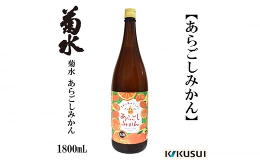 あらごしみかん 菊水酒造 1800ml 1本  【近藤酒店】 [ATAB104]