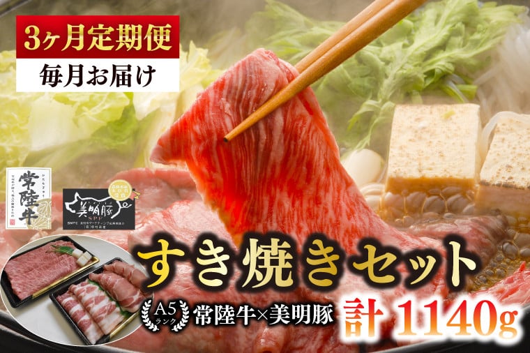 
            【3ヶ月定期便】【常陸牛 A5ランク・美明豚すき焼きセット】常陸牛肩ロース180ｇ＋美明豚200ｇ（ロース100ｇ・ばら100ｇ） 冷凍 国産牛 和牛 牛肉 豚肉　ブランド豚 茨城県 水戸市 食べ比べ セット商品 国産 老舗精肉店（EK-25_1）
          