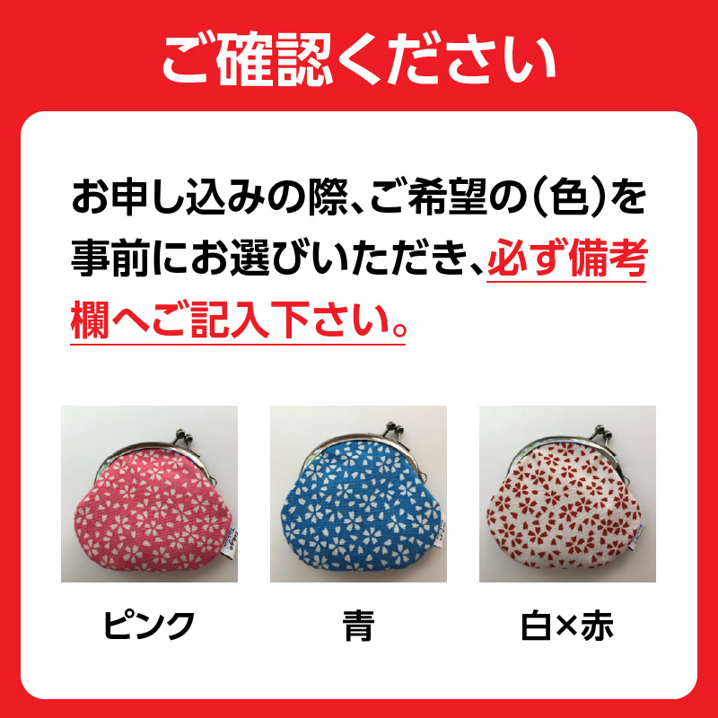 染の里おちあい　がま口小　小桜