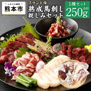 【ふるさと納税】 ブランド侍 熟成 馬刺し 親しみセット 合計250g ヒレ肉 ヒモ肉 赤身肉 たてがみ 赤身ユッケ 馬刺し醤油 6g×3 馬 馬肉 赤身 刺し身 セット 詰め合わせ 食べ比べ おつまみ 熊本県産 冷凍 送料無料