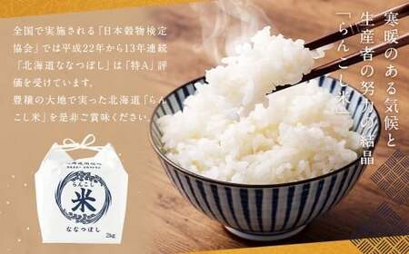 【9ヶ月定期便】らんこし米(ななつぼし)2kg お米 米 精米 ななつぼし