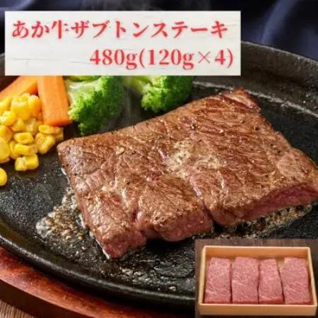 熊本和牛あか牛ザブトンステーキ480g(120g×4)(益城町)【配送不可地域：離島】【1736844】
