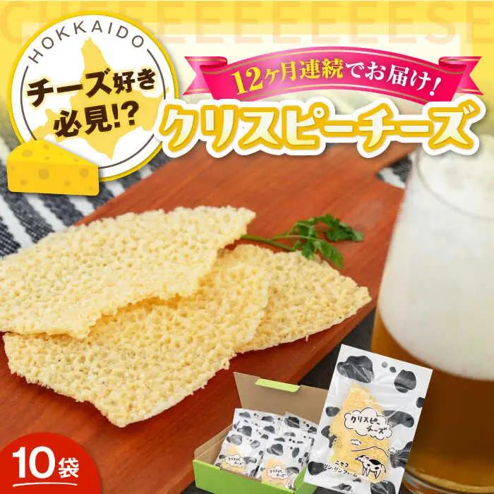【全12回定期便】クリスピーチーズ 10袋 チーズ AJAI018