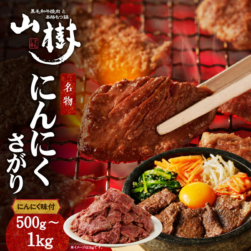 【ふるさと納税】山樹名物　にんにくさがり（アメリカ産サガリ）500g