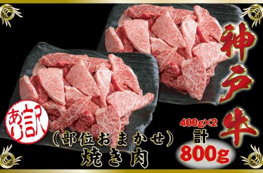 
                  ふるさと納税　訳あり 神戸牛 部位おまかせ焼き肉用 計800g SOY1-2 　 神戸ビーフ ブランド和牛  訳アリ  国産 和牛 焼肉  太田家　兵庫県 神戸 但馬　新温泉町　新鮮
                