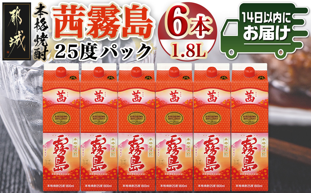 
            茜霧島パック(25度)1.8L×6本≪みやこんじょ快速便≫_34-3802_(都城市) 茜霧島 25度 霧島酒造 1.8lパック×6本 本格焼酎 芋焼酎
          
