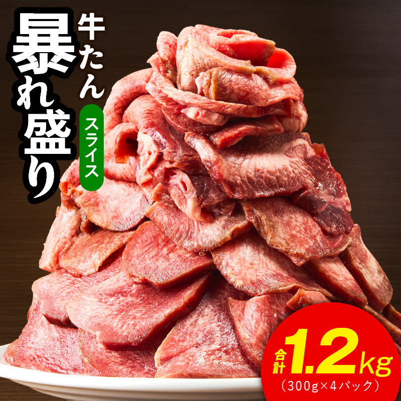 牛たん 暴れ盛り スライス 1.2kg【300g×4P 牛肉 牛タン 薄切り 焼肉 BBQ キャンプ アウトドア 焼くだけ 簡単調理 訳あり サイズ不揃い 小分け】 G2927