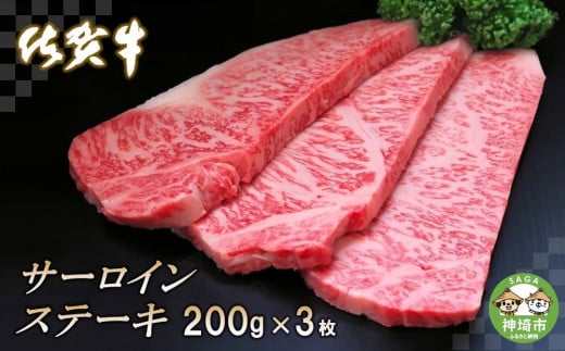 
佐賀牛サーロインステーキ200g×3枚 【牛肉 ステーキ サーロイン 佐賀牛 贈り物 ギフト】(H065105)
