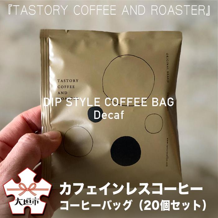 【ふるさと納税】 『TASTORY COFFEE AND ROASTER』オリジナルカフェインレスコーヒー コーヒーバッグ デカフェ（20個セット） 岐阜県 大垣市