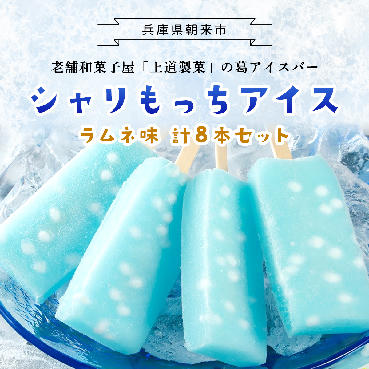 上道製菓 シャリもっちアイス(ラムネ)8本入り  葛アイス 葛アイスバー くずアイス くずアイスバー 兵庫県 朝来市 AS2AC12