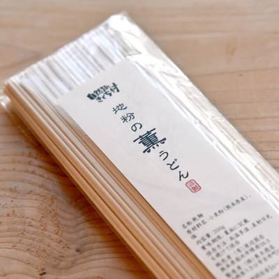 ふるさと納税 菊池市 地粉の薫(かおり)うどん 合計2kg 栽培期間中農薬不使用 小麦100%【自然派きくち村】