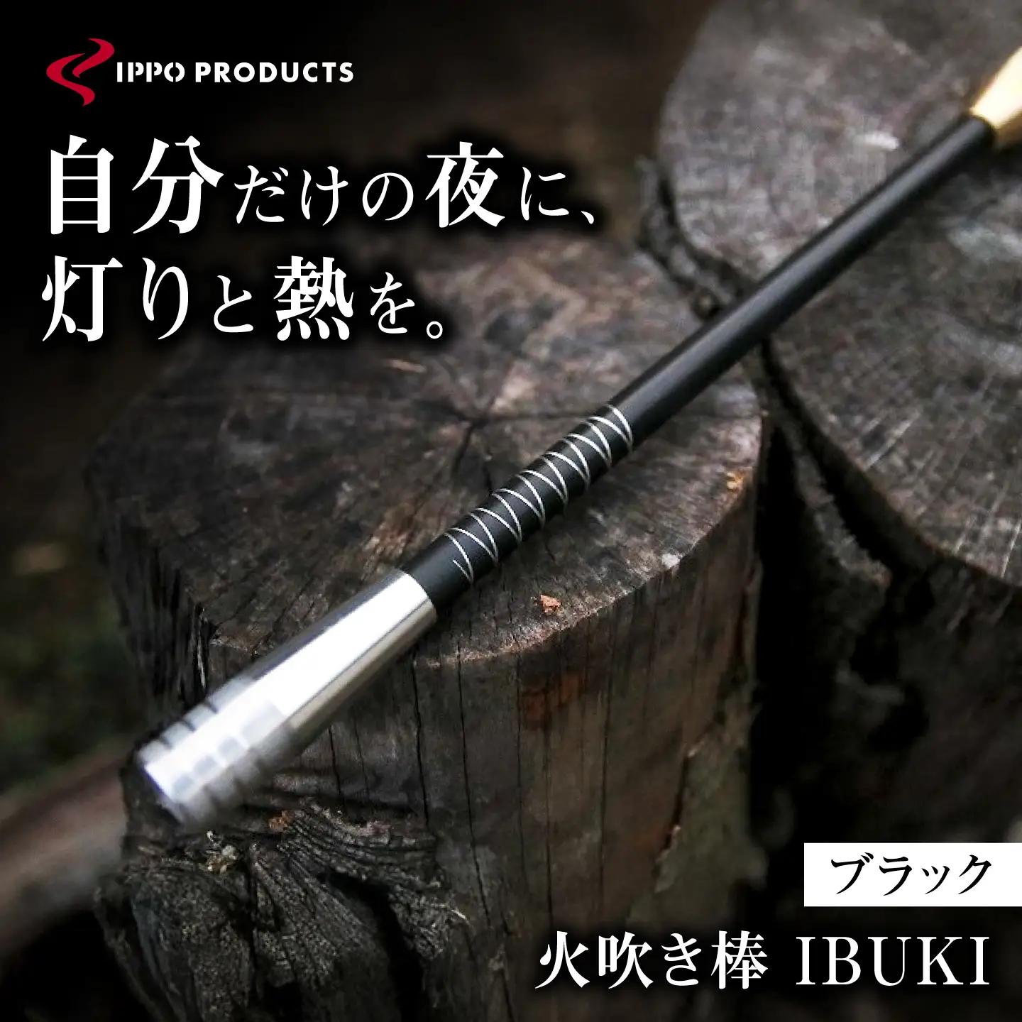 《IPPOPRODUCTS》火吹き棒【IBUKI （イブキ）】（BLACK）［BAEI007］火吹き棒