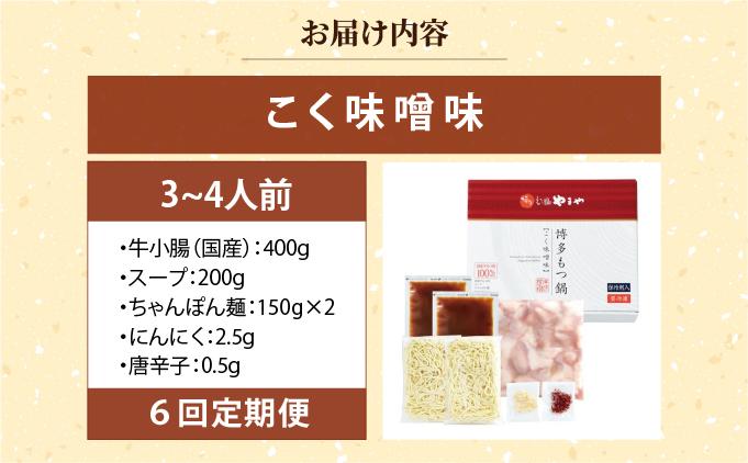 寄附額改定↓ ＜定期便・全6回＞博多もつ鍋やまや もつ鍋セット こく味噌味3～4人前【やまや】|国産牛 もつ鍋 セット 3人前 4人前 小分け 400g みそ味 スープ付 ちゃんぽん チャンポン みそ