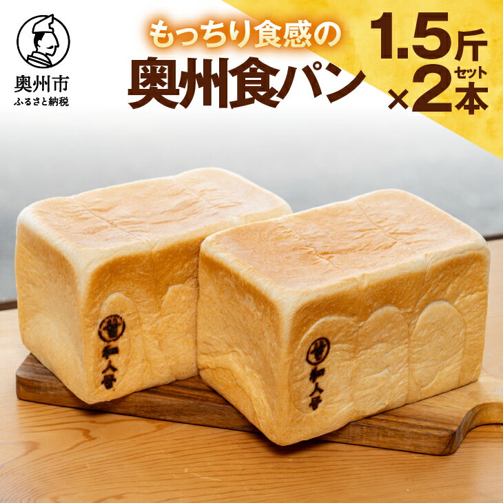 【ふるさと納税】 もっちり 奥州食パン 「和人号」2本セット 無添加 岩手県産小麦 奥州市産地養卵 アカシア蜂蜜使用 国産 冷凍発送 南部鉄器 もちもち 夢楽のパン工房 Yadorigi [BH003]