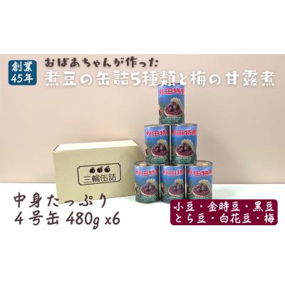 ふるさと納税 羽後町 煮豆と梅の甘露煮6缶セット [No.5325-0087]