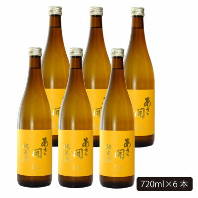 【ふるさと納税】★あさ開★純米酒 黄ラベル　720ml×6本【1563548】