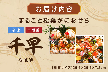 先行予約【数量限定】／まるごと松葉がにおせち【千早（ちはや）】「二段重]