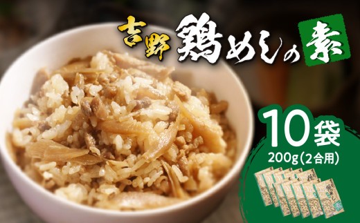 
                  吉野鶏めしの素 200g（2合用） 10袋セット 鶏肉 鶏めし 吉野鶏めし 鶏飯の素 伝統の味 大分 郷土料理 簡単 冷蔵 2合用 A03009
                