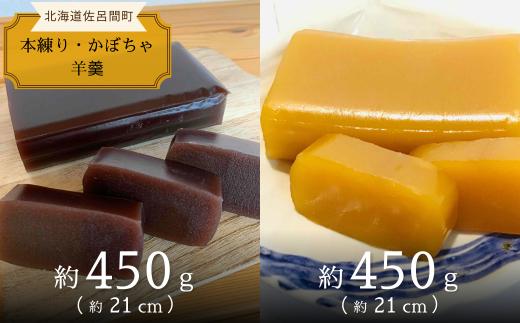 まろやかな甘みとなめらかな舌触り 羊羹 ［本練り・かぼちゃ］450g×2本セット 【 ふるさと納税 人気 おすすめ ランキング 菓子 和菓子 ようかん 羊かん 羊羹 小豆 本練り 甘い 美味しい 北海道 佐呂間町 送料無料 】 SRMJ013