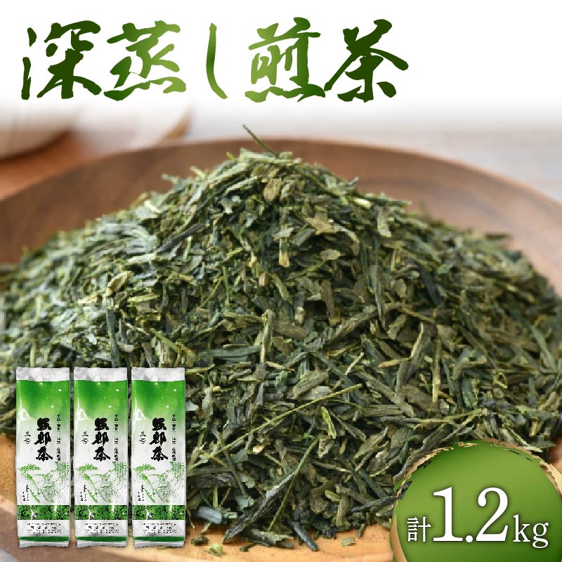 【ふるさと納税】 緑茶 茶葉 深蒸し茶 1.2kg 400g×3袋 岡部茶 静岡県産 抗酸化作用 カテキン 家庭用 静岡県 藤枝市