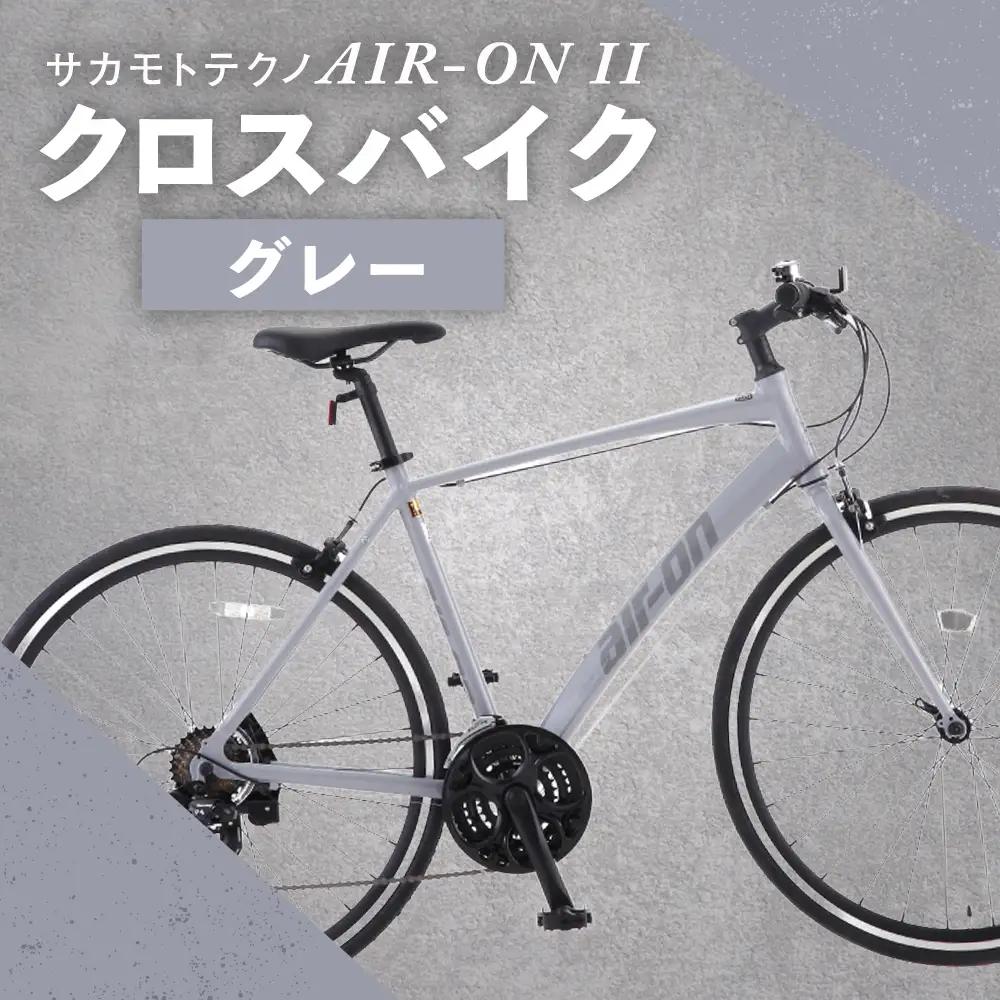 サカモトテクノ AIR-ON II クロスバイク （ 700C／21段変速 ） グレー × 1台 【 完全組立配送 】 自転車 ライダー スポーツバイク コストパフォーマンス コスパ スタイリッシュ クロスバイク 通勤 通学 日常使い