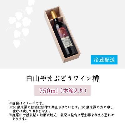 ふるさと納税 大野市 白山やまぶどうワイン樽(木箱入り) |  | 03