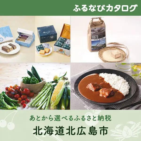 【有効期限なし！後からゆっくり特産品を選べる】北海道北広島市カタログポイント
