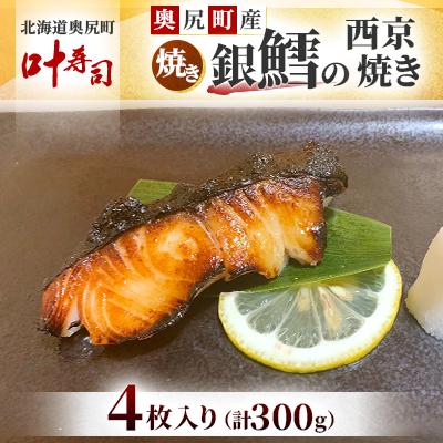 ふるさと納税 奥尻町 焼き銀鱈の西京焼き　4枚入り　計300g