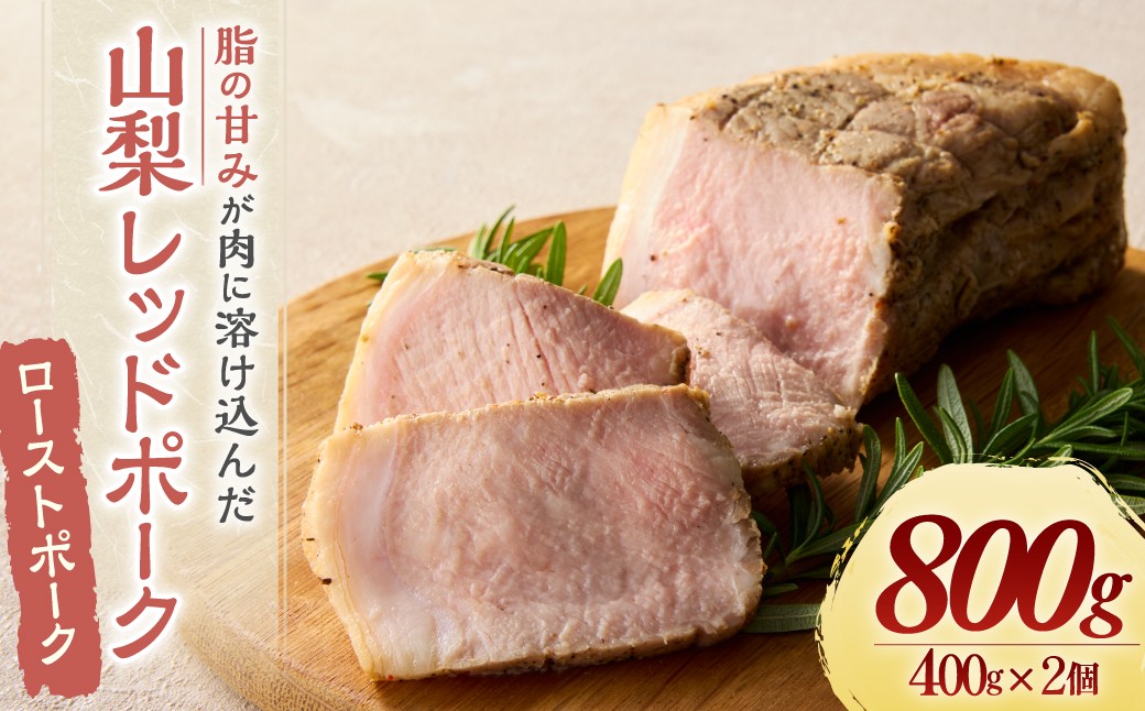 
                  【山梨レッドポーク】ローストポーク 400g×2個 計800g 豚肉 肉 お肉 ブロック 焼豚 焼き豚 国産 山梨県 甲斐市 Y-27
                
