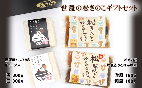 
            No.268 世羅の松きのこギフトセット［炊き込みごはんの素2種×1・米（令和6年度産）300g×2］ ／ こめ 炊込み ご飯 コンソメ ガーリック 贈り物 広島県
          