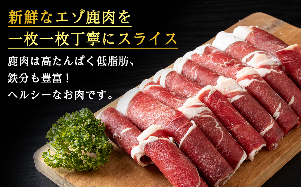 【北海道稚内産】エゾ鹿しゃぶしゃぶ 1kgセット（200gパック×5個）