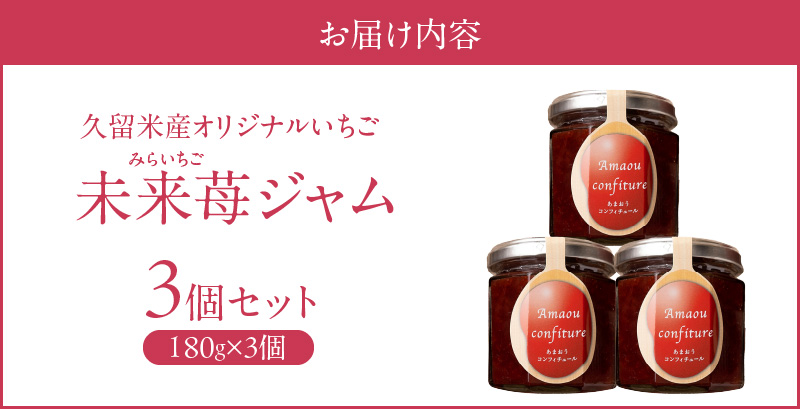 久留米産オリジナルいちご　未来苺（みらいちご）ジャムセット_久留米産 未来苺 みらいちご ジャム 180g × 3個 セット あまおう いちご 甘い オリジナル 上質 果物 フルーツ 朝食 ヨーグルト