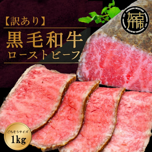 【訳あり】黒毛和牛ローストビーフブロック(ごちそうサイズ1kg)《 黒毛和牛 和牛 牛肉 ローストビーフ 訳あり ブロック おかず おつまみ 》【2401A15940】