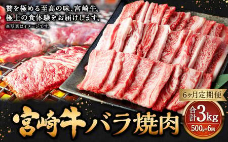 【6ヶ月定期便】＜宮崎牛バラ焼肉 500g（1パック：500g×6回）＞ お申込みの翌月下旬頃に第一回目発送（12月は中旬頃）【c1356_mc_x2】 牛肉 お肉 肉 和牛 新生活応援 卒業祝い 就職祝い 入学 卒業 お花見 引越し