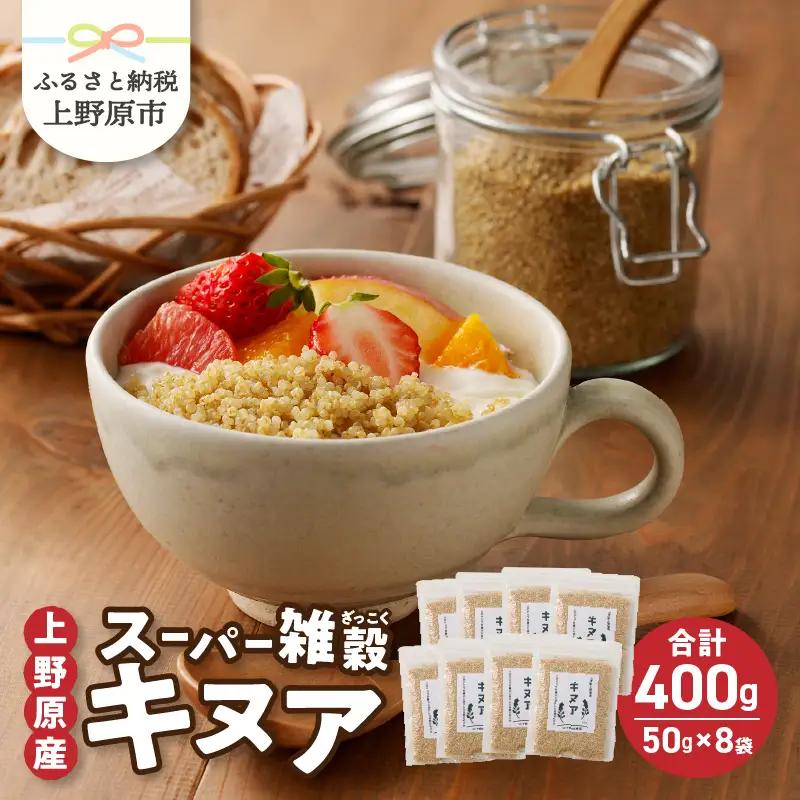 上野原産キヌア　スーパー雑穀　50g入り×8袋セット