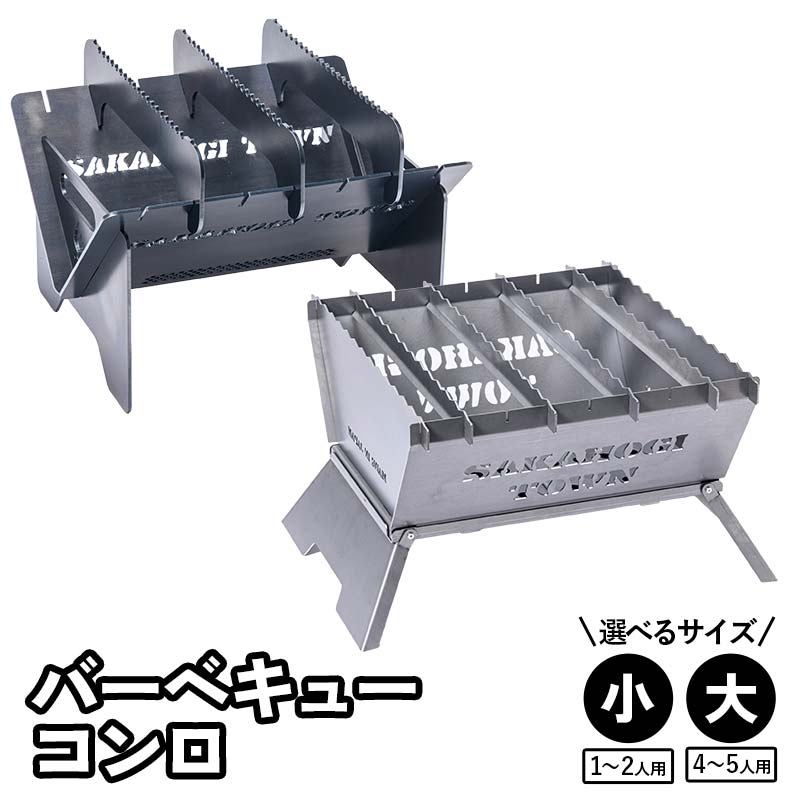【ふるさと納税】＼サイズが選べる／鉄の会社が考えました！バーベキューコンロ兼焚き火台 アウトドア用品 バーベキュー コンロ 焚き火 岐阜県 坂祝町 さかほぎ F6M-292var