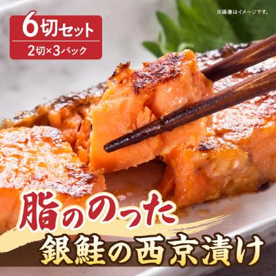 ふるさと納税 西尾市 脂ののった&lt;銀鮭&gt;西京漬け・K281